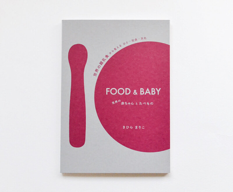 「FOOD & BABY」書籍イメージ
