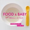 【展示会開催のお知らせ】Food & Baby 世界の赤ちゃんと食べもの